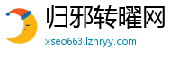 归邪转曜网